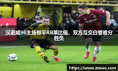 汉诺威96主场憾平RB莱比锡，双方互交白卷难分胜负