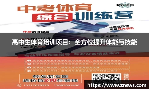高中生体育培训项目：全方位提升体能与技能