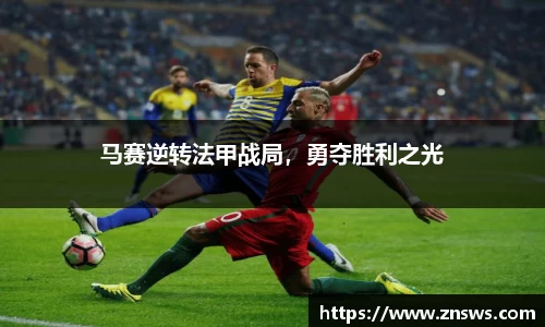 马赛逆转法甲战局，勇夺胜利之光