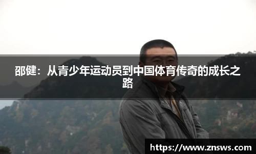 邵健：从青少年运动员到中国体育传奇的成长之路