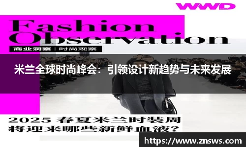 米兰全球时尚峰会：引领设计新趋势与未来发展