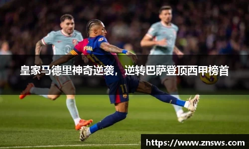 皇家马德里神奇逆袭，逆转巴萨登顶西甲榜首