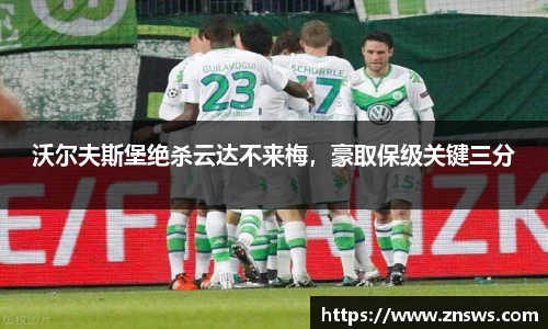 沃尔夫斯堡绝杀云达不来梅，豪取保级关键三分