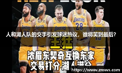 人和湖人队的交手引发球迷热议，谁将笑到最后？