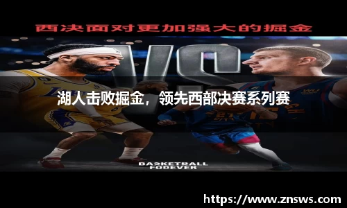 湖人击败掘金，领先西部决赛系列赛