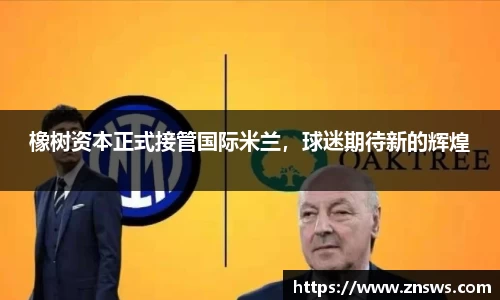 橡树资本正式接管国际米兰，球迷期待新的辉煌