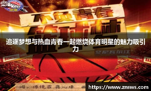 追逐梦想与热血青春一起燃烧体育明星的魅力吸引力