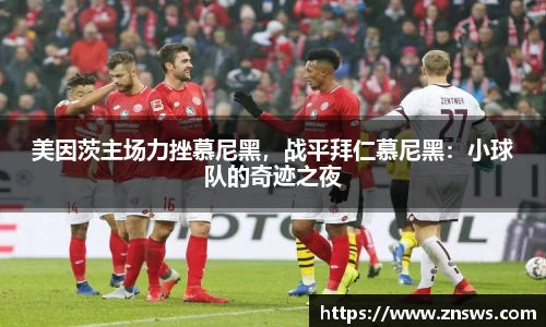 美因茨主场力挫慕尼黑，战平拜仁慕尼黑：小球队的奇迹之夜
