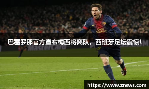 巴塞罗那官方宣布梅西将离队，西班牙足坛震惊！