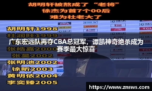 广东宏远队再夺CBA总冠军，谭凯神奇绝杀成为赛季最大惊喜
