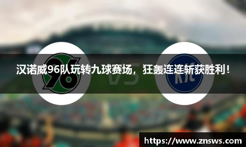 汉诺威96队玩转九球赛场，狂轰连连斩获胜利！