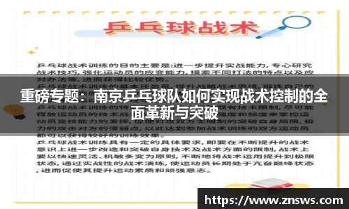 重磅专题：南京乒乓球队如何实现战术控制的全面革新与突破
