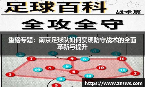 重磅专题：南京足球队如何实现防守战术的全面革新与提升