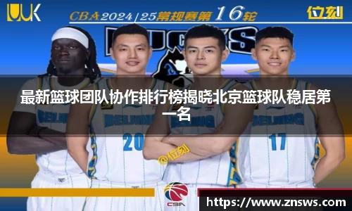 最新篮球团队协作排行榜揭晓北京篮球队稳居第一名