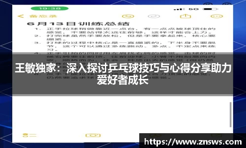 王敏独家：深入探讨乒乓球技巧与心得分享助力爱好者成长