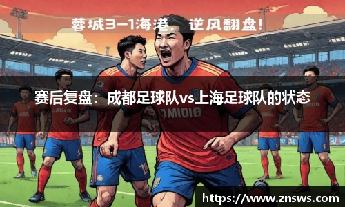 赛后复盘：成都足球队vs上海足球队的状态