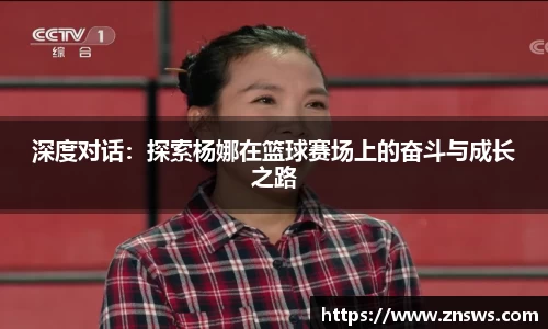 深度对话：探索杨娜在篮球赛场上的奋斗与成长之路