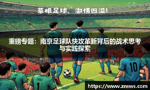 重磅专题：南京足球队快攻革新背后的战术思考与实践探索