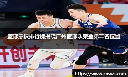 篮球意识排行榜揭晓广州篮球队荣登第二名位置