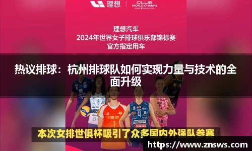 热议排球：杭州排球队如何实现力量与技术的全面升级