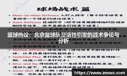 篮球热议：北京篮球队灵活性引发的战术争论与分析