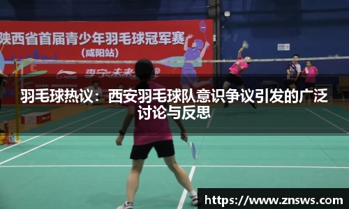 羽毛球热议：西安羽毛球队意识争议引发的广泛讨论与反思