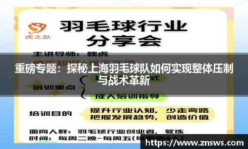 重磅专题：探秘上海羽毛球队如何实现整体压制与战术革新