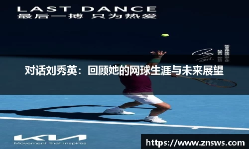 对话刘秀英：回顾她的网球生涯与未来展望