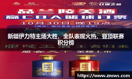 新疆伊力特主场大胜，全队表现火热，登顶联赛积分榜