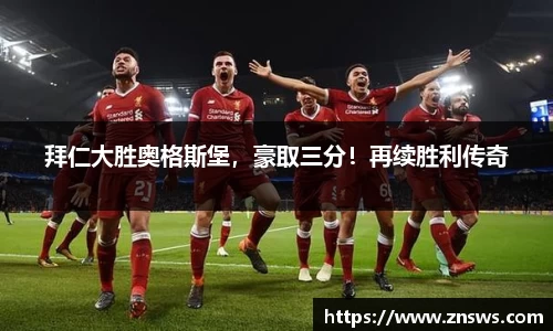 拜仁大胜奥格斯堡，豪取三分！再续胜利传奇