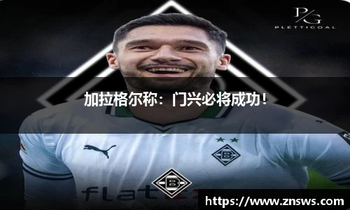 加拉格尔称：门兴必将成功！