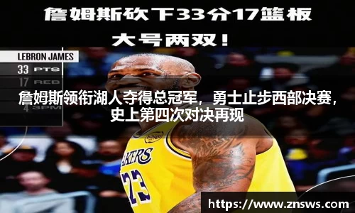 詹姆斯领衔湖人夺得总冠军，勇士止步西部决赛，史上第四次对决再现