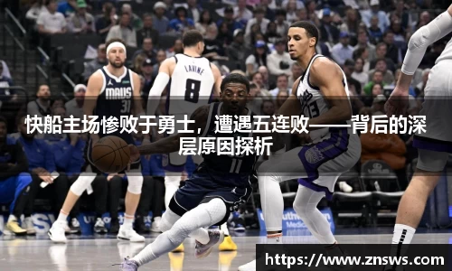快船主场惨败于勇士，遭遇五连败——背后的深层原因探析