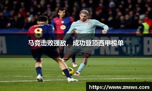 马竞击败强敌，成功登顶西甲榜单