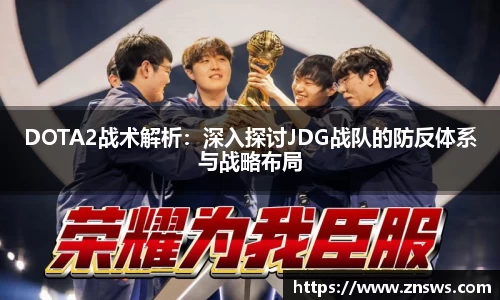 DOTA2战术解析：深入探讨JDG战队的防反体系与战略布局