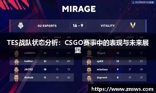 TES战队状态分析：CSGO赛事中的表现与未来展望