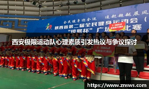 西安极限运动队心理素质引发热议与争议探讨