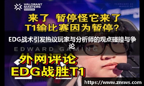 EDG战术引发热议玩家与分析师的观点碰撞与争论