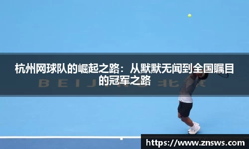 杭州网球队的崛起之路：从默默无闻到全国瞩目的冠军之路