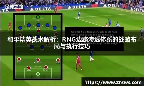 和平精英战术解析：RNG边路渗透体系的战略布局与执行技巧