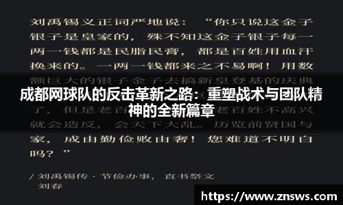 成都网球队的反击革新之路：重塑战术与团队精神的全新篇章