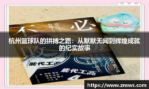 杭州篮球队的拼搏之路：从默默无闻到辉煌成就的纪实故事