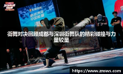 街舞对决回顾成都与深圳街舞队的精彩碰撞与力量较量