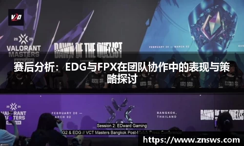 赛后分析：EDG与FPX在团队协作中的表现与策略探讨