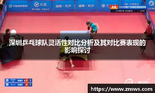 深圳乒乓球队灵活性对比分析及其对比赛表现的影响探讨