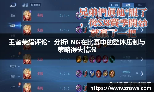 王者荣耀评论：分析LNG在比赛中的整体压制与策略得失情况