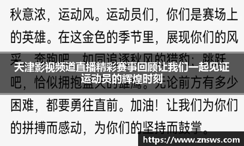 天津影视频道直播精彩赛事回顾让我们一起见证运动员的辉煌时刻
