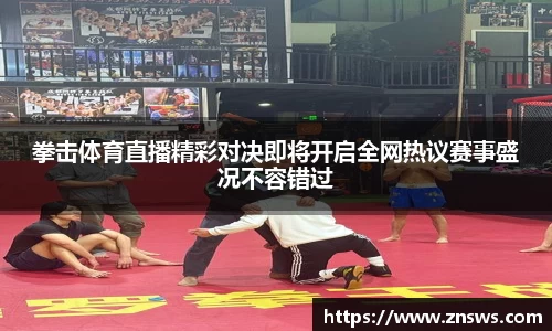 拳击体育直播精彩对决即将开启全网热议赛事盛况不容错过
