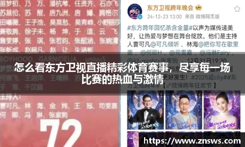 怎么看东方卫视直播精彩体育赛事，尽享每一场比赛的热血与激情