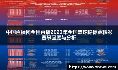 中国直播网全程直播2023年全国篮球锦标赛精彩赛事回顾与分析